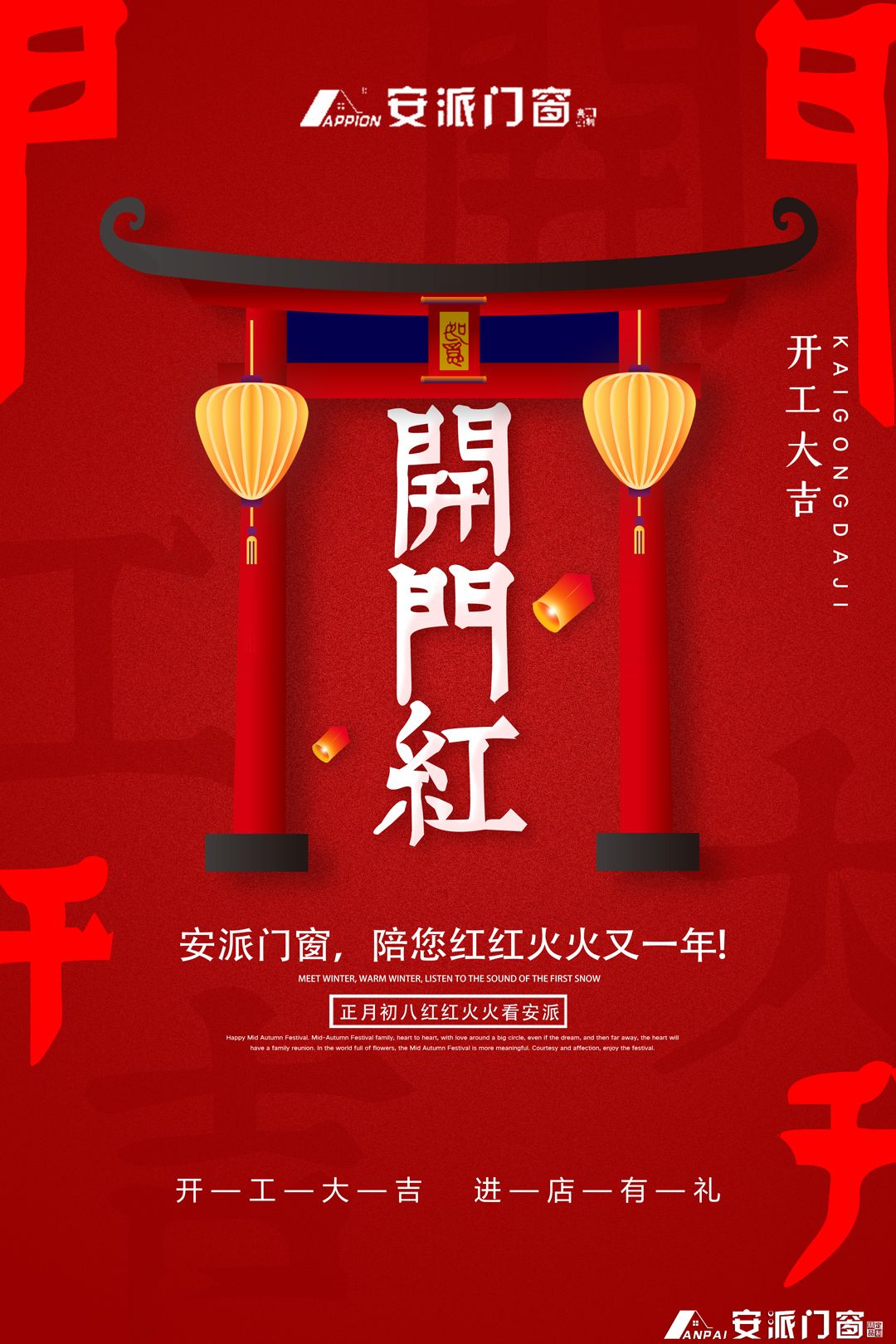 大年初八，安派集团陪您红红火火过大年！